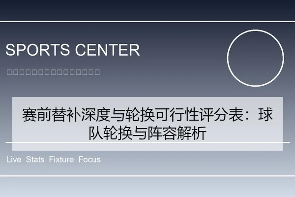 赛前替补深度与轮换可行性评分表：球队轮换与阵容解析