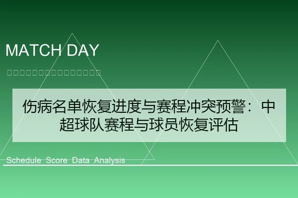 shang-bing-ming-dan-hui-fu-jin-du-yu-sai-cheng-chong-tu-yu-jing-zhong-chao-qiu-dui-sai-cheng-yu-qiu-yuan-hui-fu-ping-gu-1-350.jpg