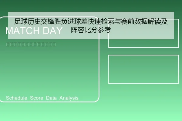 足球历史交锋胜负进球差快速检索与赛前数据解读及阵容比分参考
