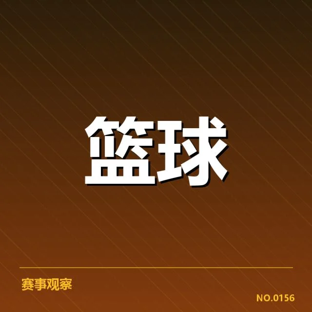 确认的排名及赛程安排明细