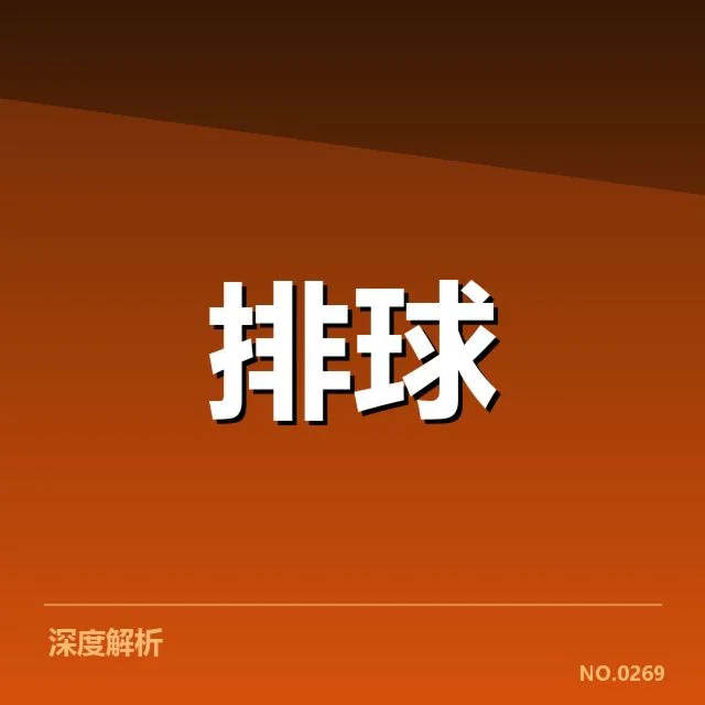 中国男排新人提拔：教练组选人标准如何调整